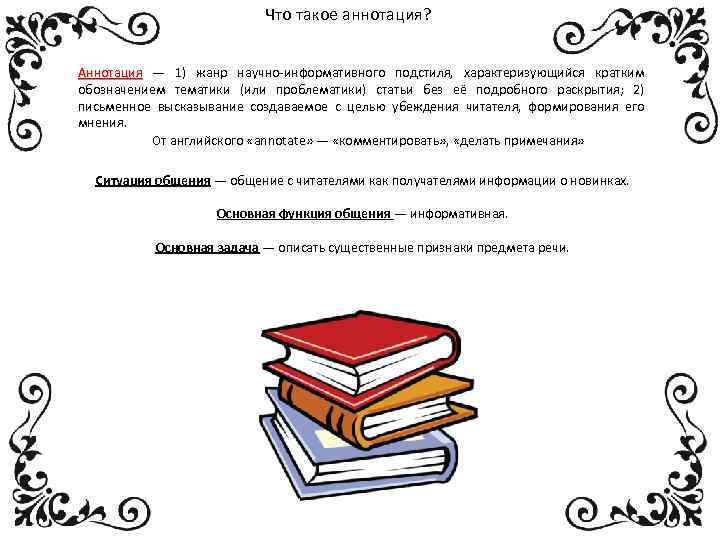 Что такое аннотация? Аннотация — 1) жанр научно-информативного подстиля, характеризующийся кратким Аннотация обозначением тематики