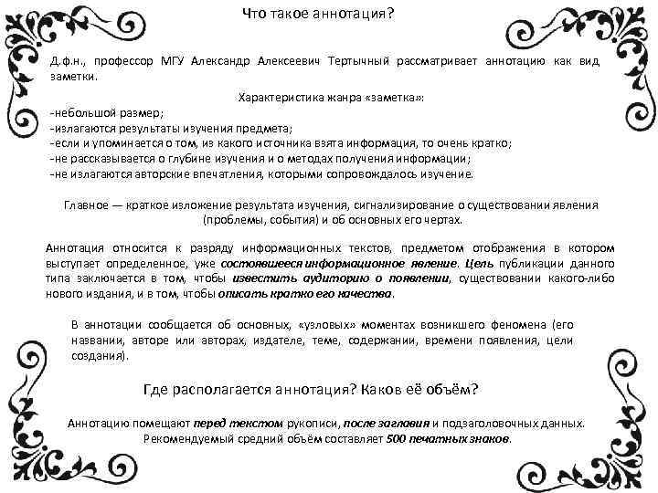 Что такое аннотация? Д. ф. н. , профессор МГУ Александр Алексеевич Тертычный рассматривает аннотацию