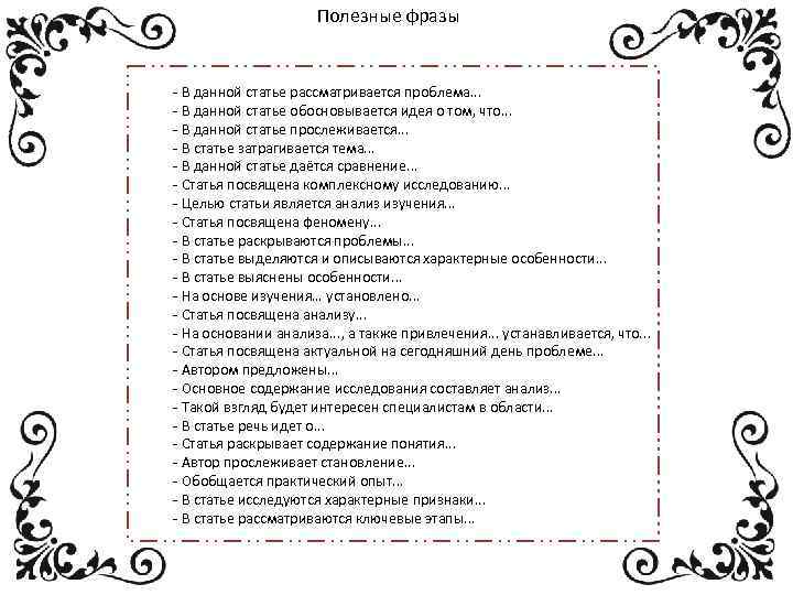 Полезные фразы - В данной статье рассматривается проблема. . . - В данной статье