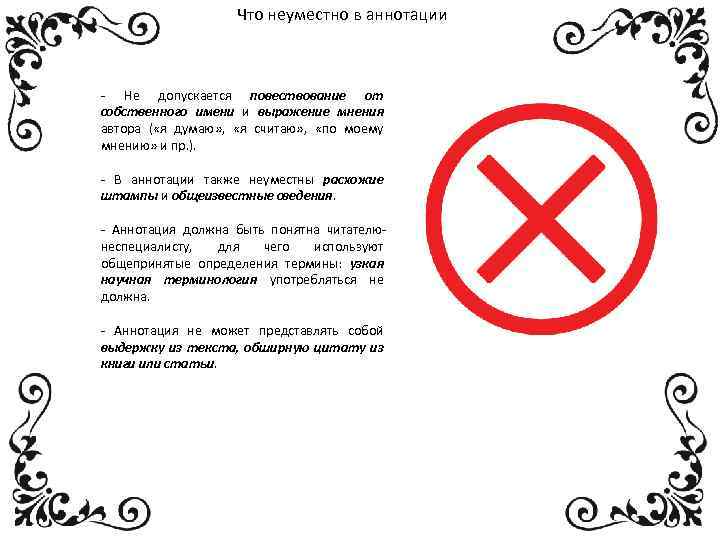 Что неуместно в аннотации - Не допускается повествование от собственного имени и выражение мнения