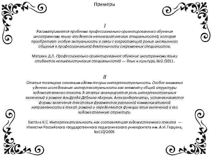 Примеры I Рассматривается проблема профессионально-ориентированного обучения иностранному языку студентов нелингвистических специальностей, которая приобретает особую