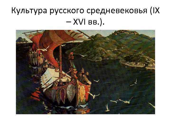 Культура русского средневековья (IX – XVI вв. ). 