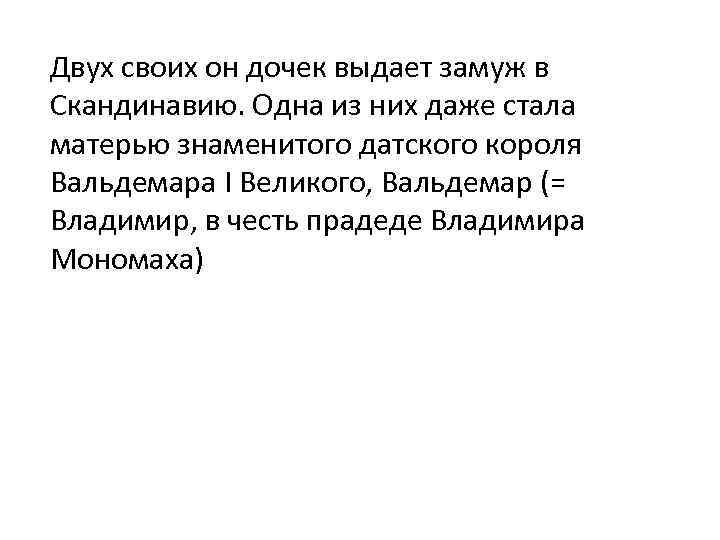 Двух своих он дочек выдает замуж в Скандинавию. Одна из них даже стала матерью