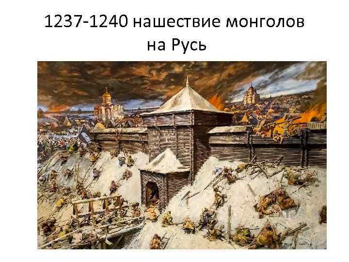 1237 -1240 нашествие монголов на Русь 