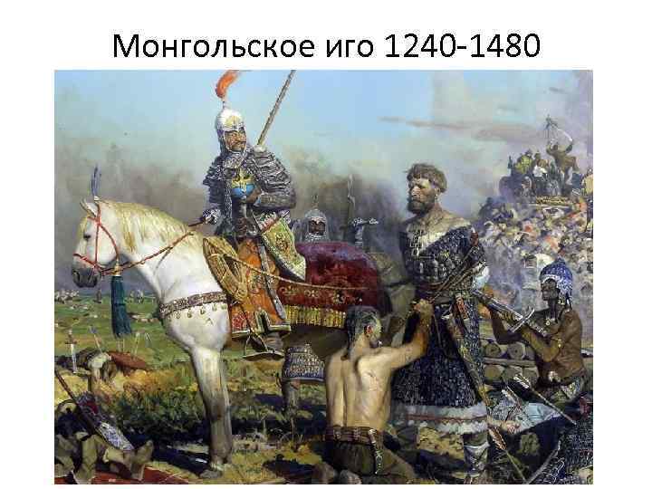 Монгольское иго 1240 -1480 