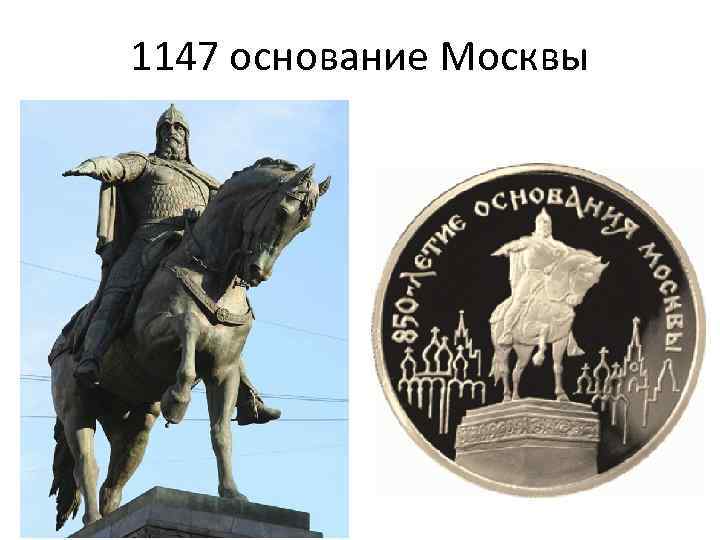 1147 основание Москвы 