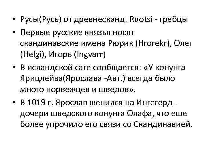  • Русы(Русь) от древнесканд. Ruotsi - гребцы • Первые русские князья носят скандинавские