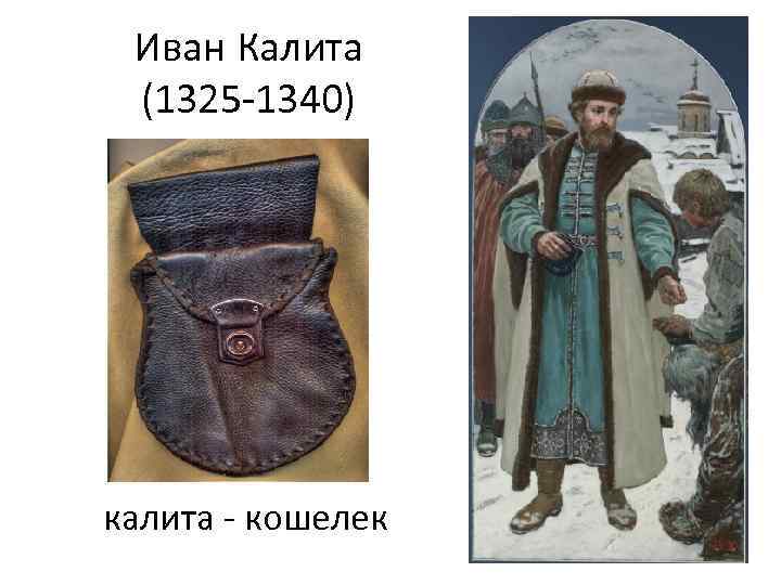 Иван Калита (1325 -1340) калита - кошелек 