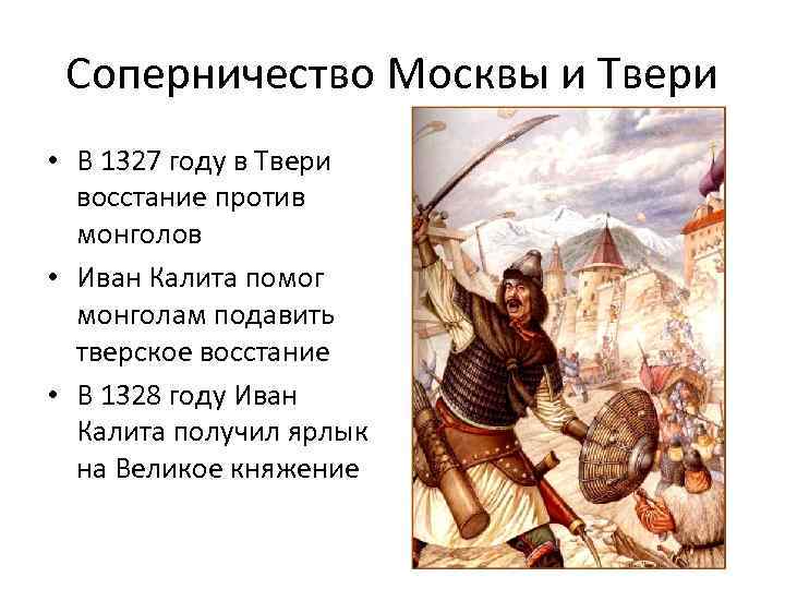 Тверское восстание 1327