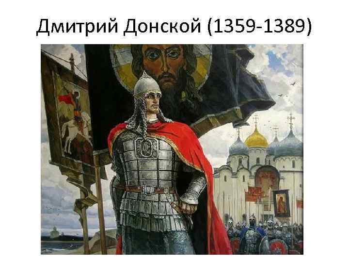 Дмитрий Донской (1359 -1389) 