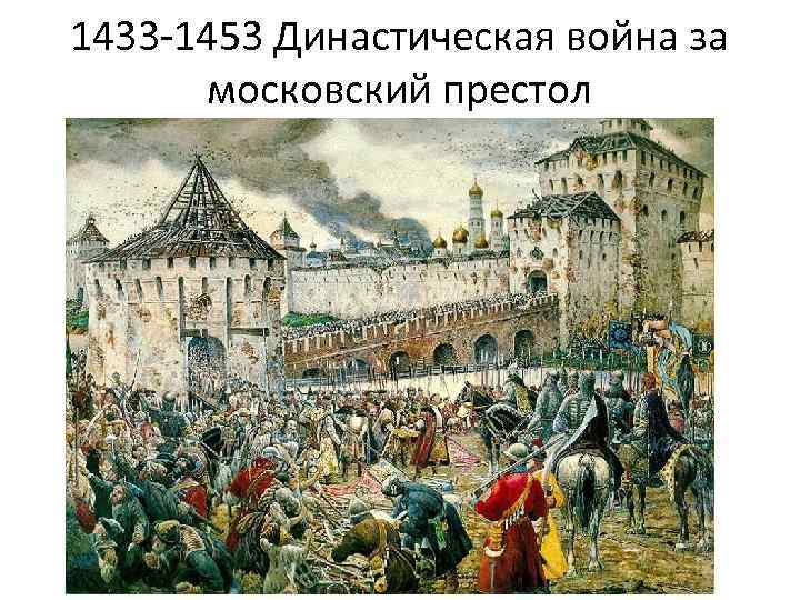 1433 -1453 Династическая война за московский престол 