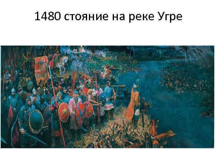 Роль огнестрельного оружия во время стояния на угре рождение русской артиллерии проект 6 класс