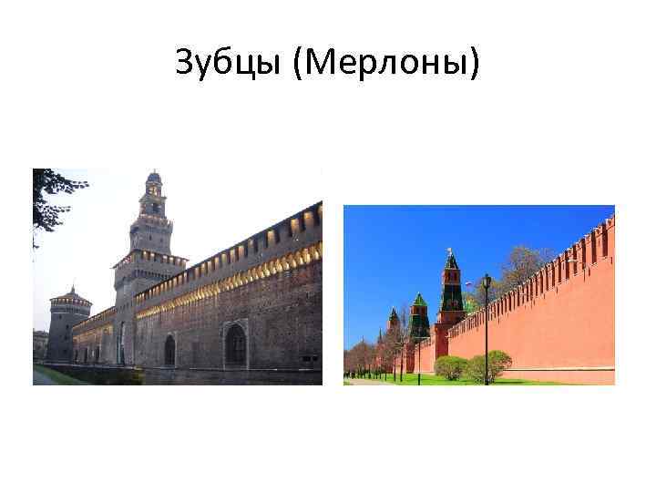 Зубцы (Мерлоны) 