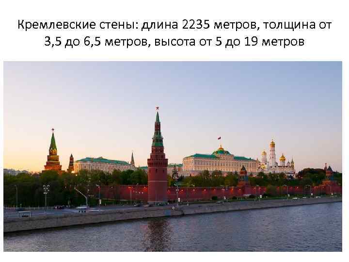 Кремлевские стены: длина 2235 метров, толщина от 3, 5 до 6, 5 метров, высота