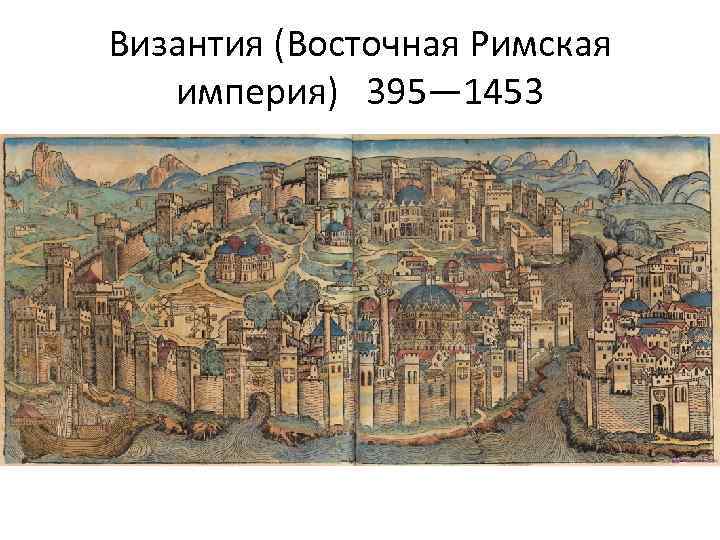 Византия (Восточная Римская империя) 395— 1453 