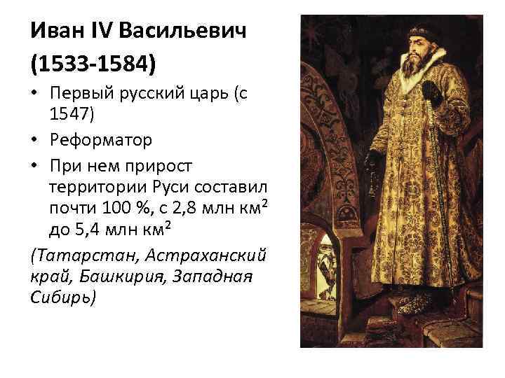 Титул ивана 4. Иван IV Грозный (1530) первый русский царь (1547-1584). Иван 4 1533-1584. Иван 4 Васильевич ( Грозный) (1533-1584) внешняя политика. Иван IV – первый русский царь. Реформы.