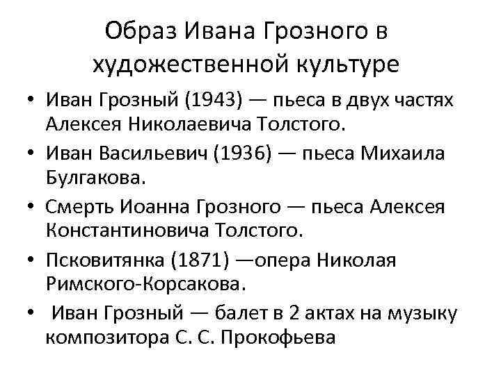 Образ Ивана Грозного в художественной культуре • Иван Грозный (1943) — пьеса в двух