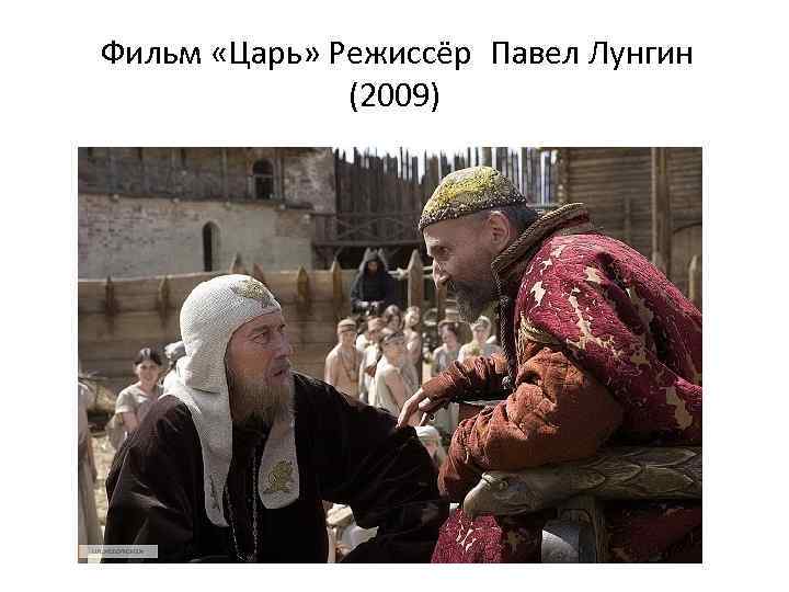 Фильм «Царь» Режиссёр Павел Лунгин (2009) 