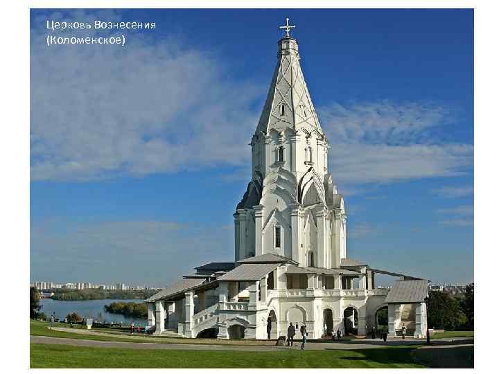 Церковь Вознесения (Коломенское) 