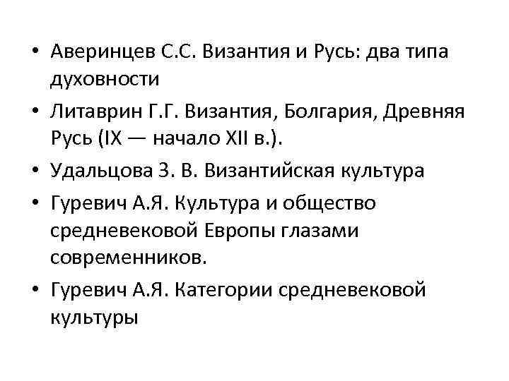  • Аверинцев С. С. Византия и Русь: два типа духовности • Литаврин Г.