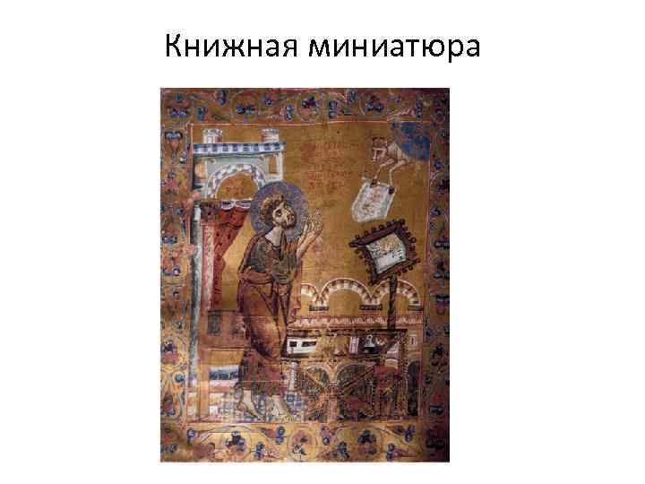 Книжная миниатюра 