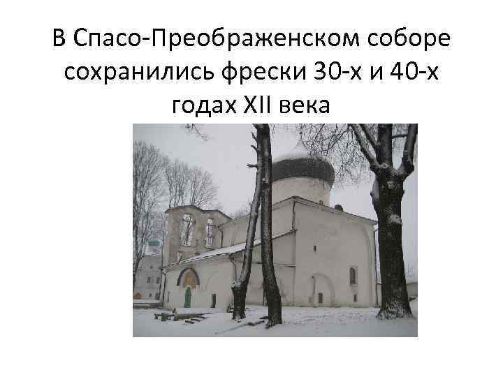 В Спасо-Преображенском соборе сохранились фрески 30 -х и 40 -х годах XII века 