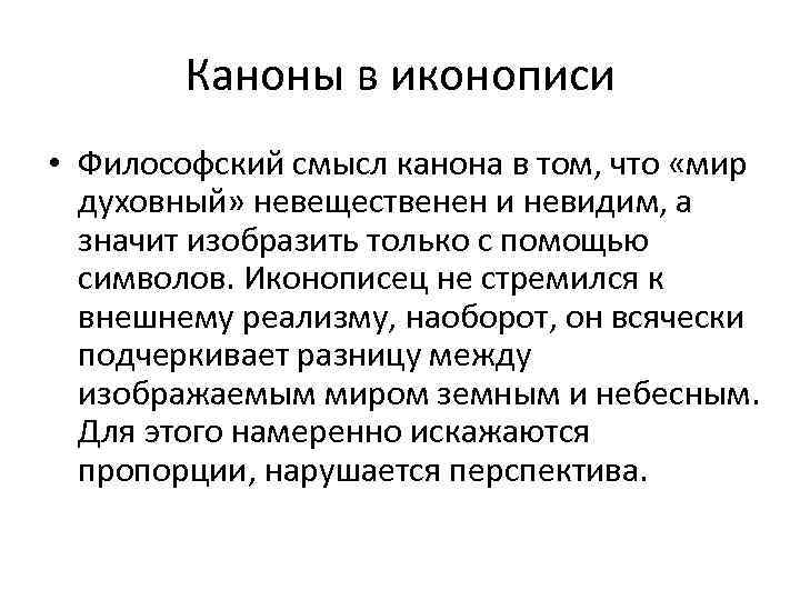 Каноны в иконописи • Философский смысл канона в том, что «мир духовный» невещественен и