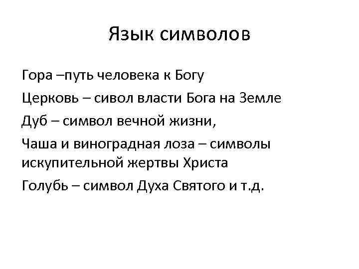 Язык символов Гора –путь человека к Богу Церковь – сивол власти Бога на Земле