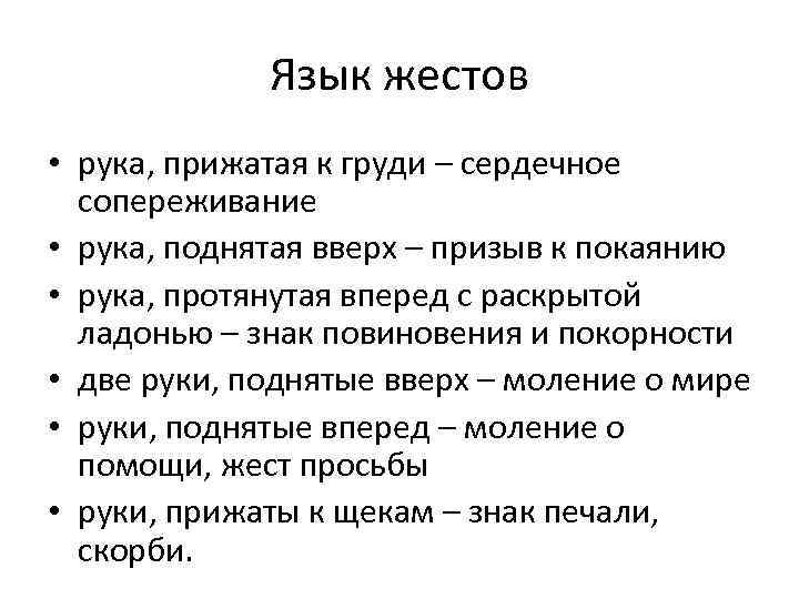 Язык жестов • рука, прижатая к груди – сердечное сопереживание • рука, поднятая вверх