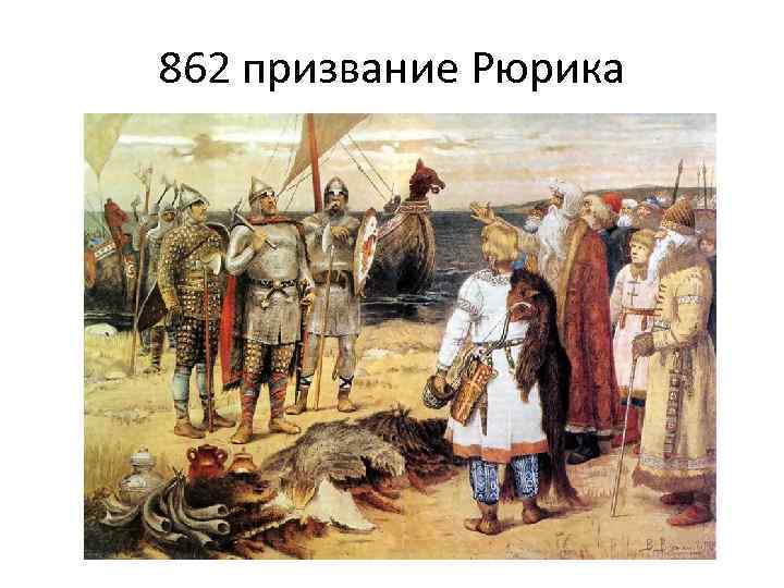 862 призвание Рюрика 