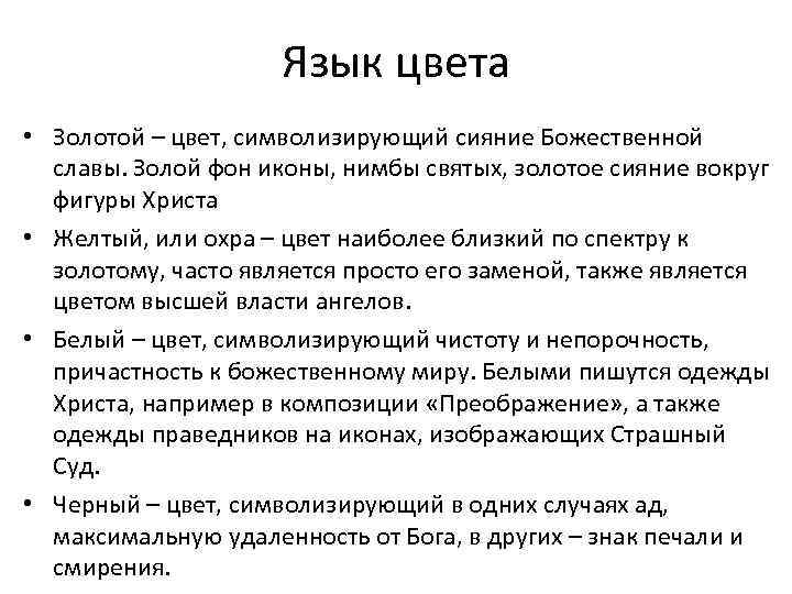 Язык цвета • Золотой – цвет, символизирующий сияние Божественной славы. Золой фон иконы, нимбы