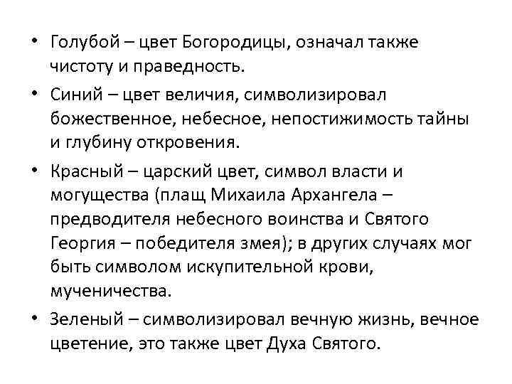  • Голубой – цвет Богородицы, означал также чистоту и праведность. • Синий –