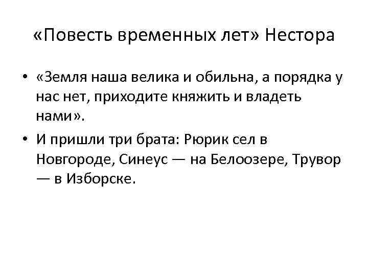  «Повесть временных лет» Нестора • «Земля наша велика и обильна, а порядка у