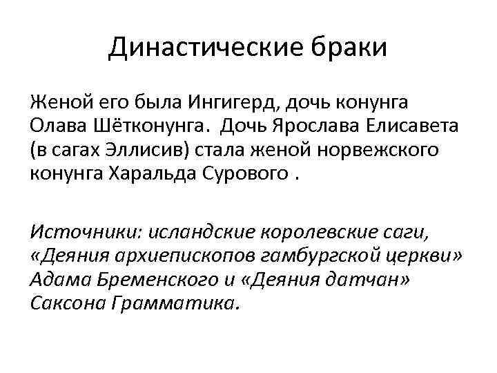 Династические браки Женой его была Ингигерд, дочь конунга Олава Шётконунга. Дочь Ярослава Елисавета (в