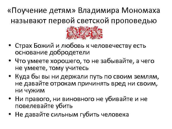  «Поучение детям» Владимира Мономаха называют первой светской проповедью • Страх Божий и любовь