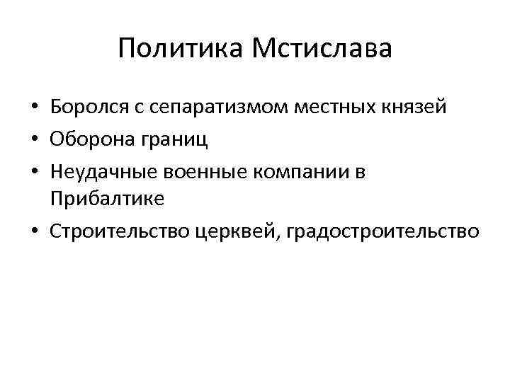 Политика Мстислава • Боролся с сепаратизмом местных князей • Оборона границ • Неудачные военные