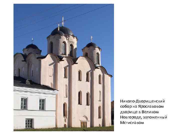 Николо-Дворищенский собор на Ярославовом дворище в Великом Новгороде, заложенный Мстиславом 