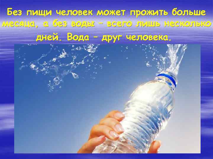 Без пищи человек может прожить больше месяца, а без воды – всего лишь несколько