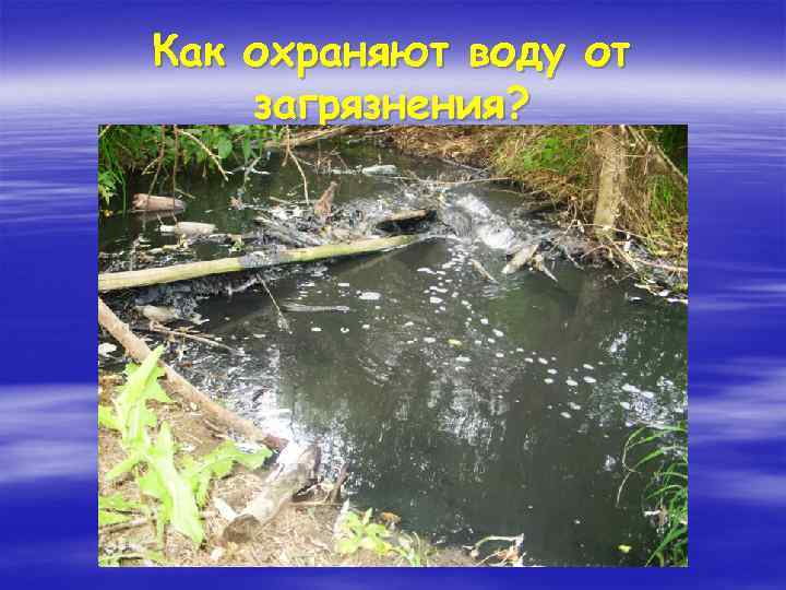 Как охраняют воду от загрязнения? 