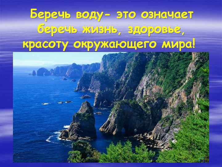 Беречь воду- это означает беречь жизнь, здоровье, красоту окружающего мира! 