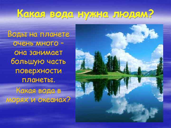 Какая вода нужна людям? Воды на планете очень много – она занимает большую часть