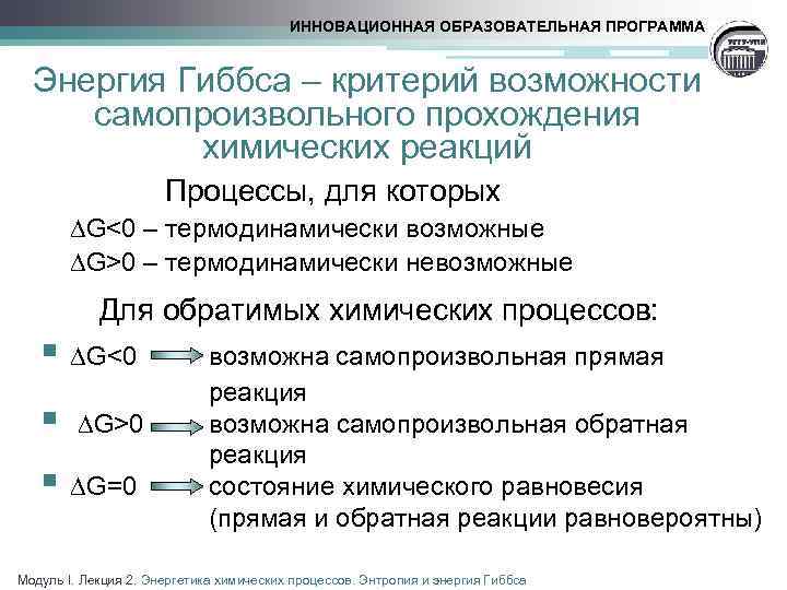 ИННОВАЦИОННАЯ ОБРАЗОВАТЕЛЬНАЯ ПРОГРАММА Энергия Гиббса – критерий возможности самопроизвольного прохождения химических реакций Процессы, для