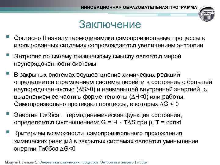 ИННОВАЦИОННАЯ ОБРАЗОВАТЕЛЬНАЯ ПРОГРАММА Заключение § Согласно II началу термодинамики самопроизвольные процессы в изолированных системах
