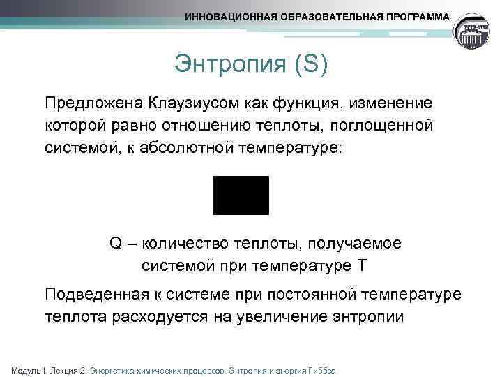 ИННОВАЦИОННАЯ ОБРАЗОВАТЕЛЬНАЯ ПРОГРАММА Энтропия (S) Предложена Клаузиусом как функция, изменение которой равно отношению теплоты,