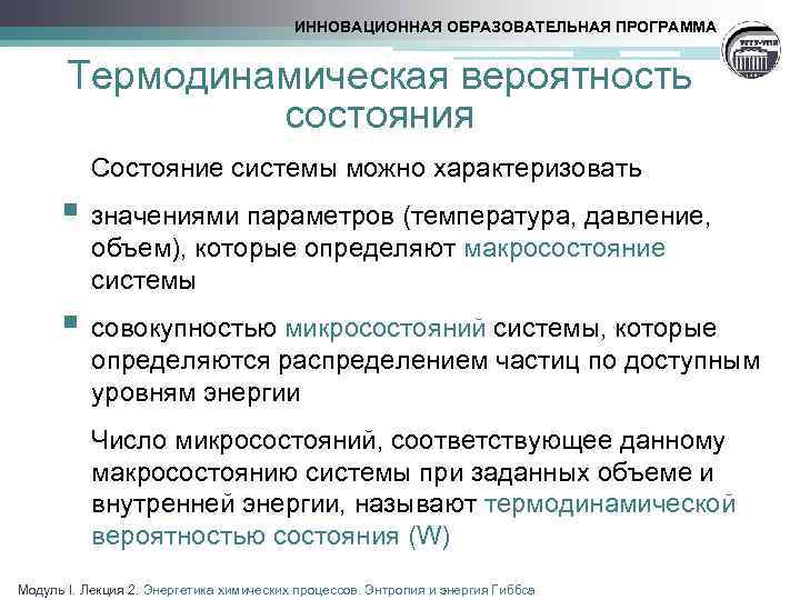 ИННОВАЦИОННАЯ ОБРАЗОВАТЕЛЬНАЯ ПРОГРАММА Термодинамическая вероятность состояния Состояние системы можно характеризовать § значениями параметров (температура,