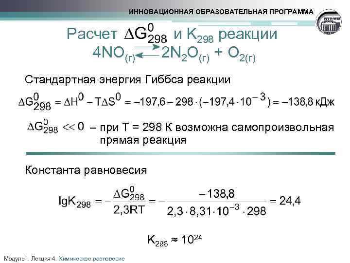 ИННОВАЦИОННАЯ ОБРАЗОВАТЕЛЬНАЯ ПРОГРАММА Расчет и K 298 реакции 4 NO(г) 2 N 2 O(г)