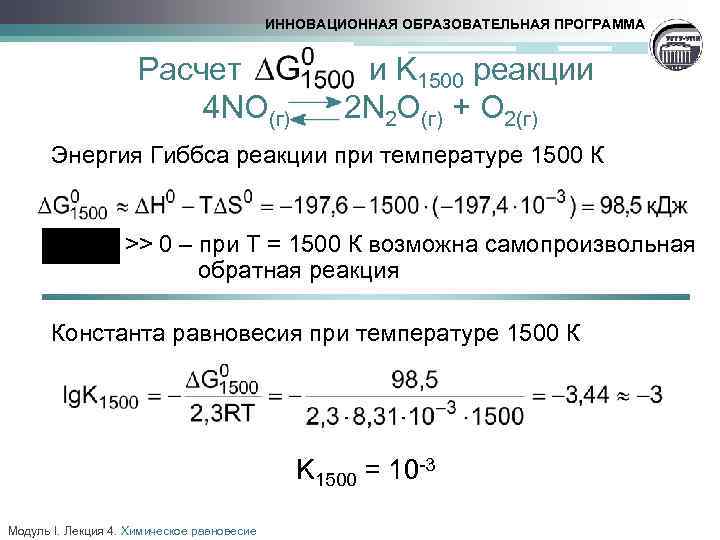 ИННОВАЦИОННАЯ ОБРАЗОВАТЕЛЬНАЯ ПРОГРАММА Расчет и K 1500 реакции 4 NO(г) 2 N 2 O(г)