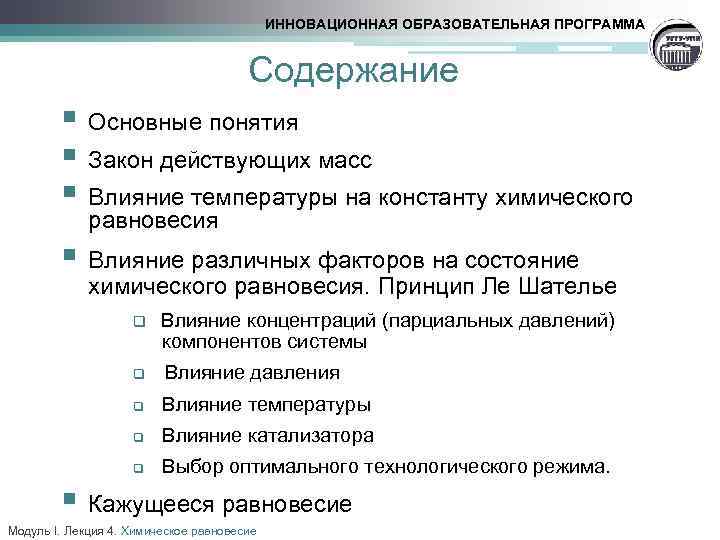 ИННОВАЦИОННАЯ ОБРАЗОВАТЕЛЬНАЯ ПРОГРАММА Содержание § Основные понятия § Закон действующих масс § Влияние температуры