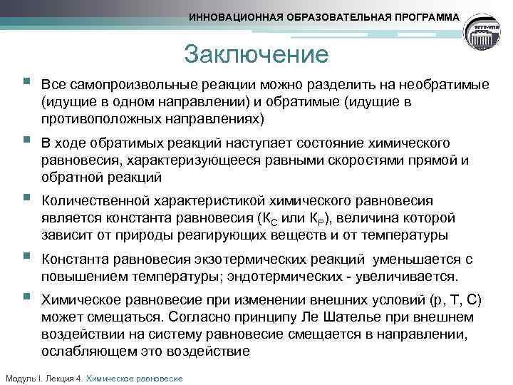 ИННОВАЦИОННАЯ ОБРАЗОВАТЕЛЬНАЯ ПРОГРАММА Заключение § Все самопроизвольные реакции можно разделить на необратимые (идущие в