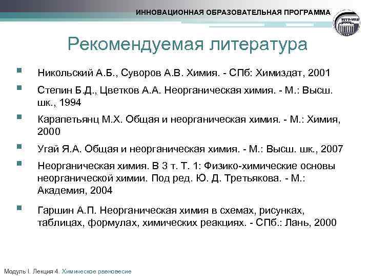 ИННОВАЦИОННАЯ ОБРАЗОВАТЕЛЬНАЯ ПРОГРАММА Рекомендуемая литература § § Никольский А. Б. , Суворов А. В.